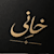 Khani