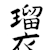 Japanese Shodo