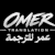 omer