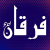Furqan M