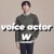 Voiceactorw