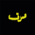 Sadaf.