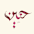 Haneen