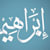 Ibrahim 