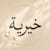 Khairiyahadenle