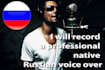 record a professional native russian voice over