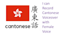 record a female voiceover in cantonese