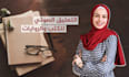 record arabic audiobook voice over