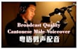 record any cantonese male voice over
