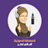 do female arabic voice over