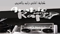 write your rap song in arabic