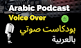 record pro arabic podcast for you