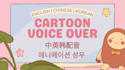 do cartoon voice over in english, chinese, korean