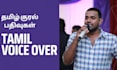 provide professional tamil male voice over for ads, podcasts, and more