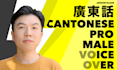 record a professional male cantonese voice over