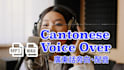 record a professional female voice over in cantonese