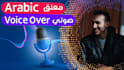 record a professional deep arabic voice over for you
