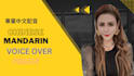 do mandarin chinese female voice over services