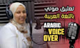 record arabic voice over, female arabic voiceover,