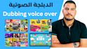 expertly dub your youtube content in arabic
