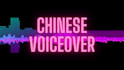 create high quality chinese voice over