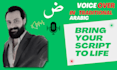 be your arabic voice over talent for your ad, ebook, elearning or podcast
