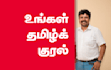 do best tamil voice over