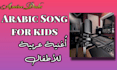 record an arabic song for kids