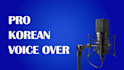 record a deep and professional korean male voice over