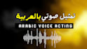 perform emotional and expressive arabic voice acting