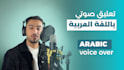do a unic arabic voice over