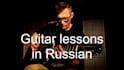 give individual online guitar lessons in russian