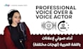 record professional commercials arabic female voice over 12h