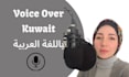a gulf arabic commercial voice over