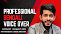 record a professional bengali voice over for your advertisement