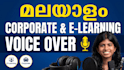 record malayalam corporate and elearning voice over