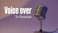record a warm voiceover for narration in russian