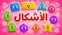 arabic educational kids song without music