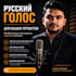 record russian male voiceover professionally