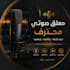arabic deep male voice over