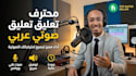 do professional arabic voice over for your project