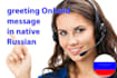greeting onhold message in native russian