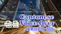 record a professional female voice over in cantonese