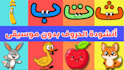 arabic educational kids song without music