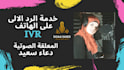 record arabic IVR in professional studio