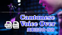 record a professional female voice over in cantonese