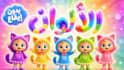 arabic educational kids song without music