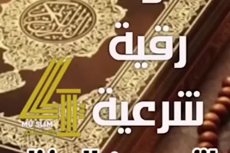 make an islamic ruqyah doa to remove envy and bad luck