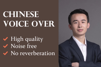 record a professional male chinese mandarin voice over
