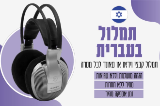 transcribe audio and video in hebrew fast and accurate